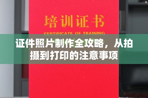 龙胜证件照片制作全攻略，从拍摄到打印的注意事项