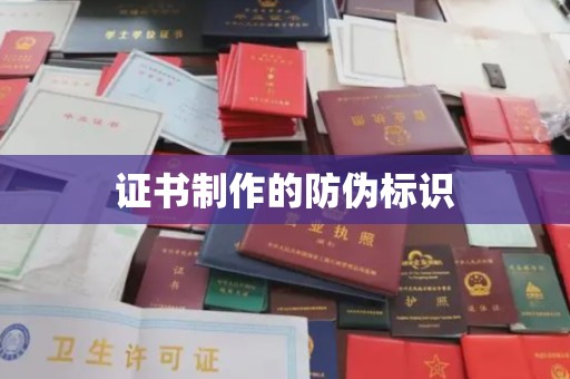 龙胜证书制作的防伪标识
