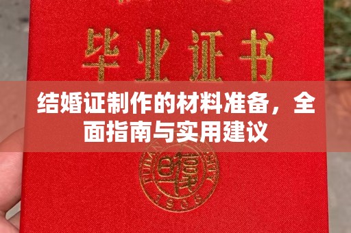 龙胜结婚证制作的材料准备，全面指南与实用建议