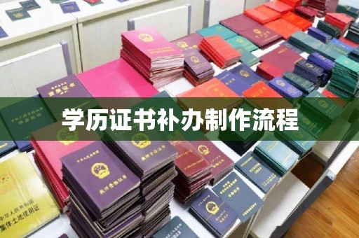 龙胜学历证书补办制作流程