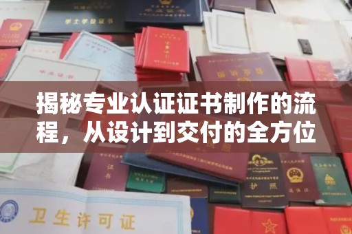 龙胜揭秘专业认证证书制作的流程，从设计到交付的全方位解析
