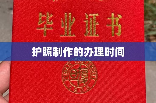 龙胜护照制作的办理时间
