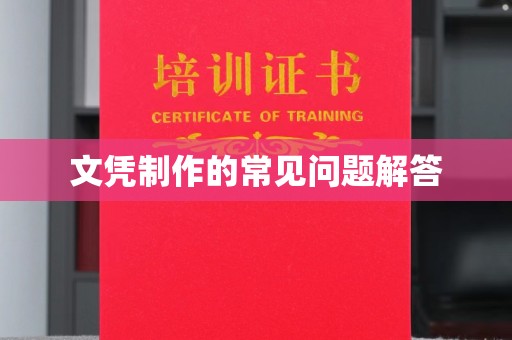 龙胜文凭制作的常见问题解答