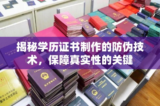 龙胜揭秘学历证书制作的防伪技术，保障真实性的关键
