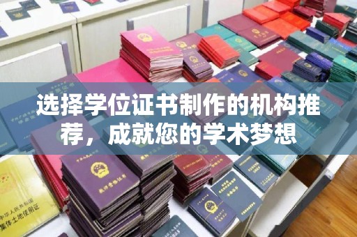 龙胜选择学位证书制作的机构推荐，成就您的学术梦想