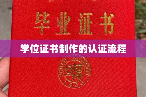 龙胜学位证书制作的认证流程