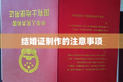 龙胜结婚证制作的注意事项