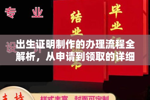 龙胜出生证明制作的办理流程全解析，从申请到领取的详细指南