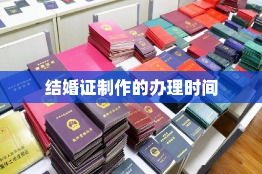 龙胜结婚证制作的办理时间