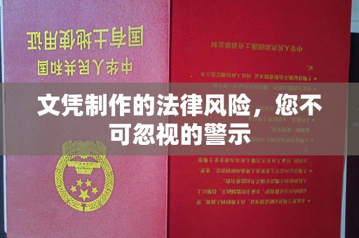 龙胜文凭制作的法律风险，您不可忽视的警示