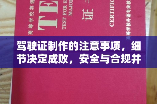龙胜驾驶证制作的注意事项，细节决定成败，安全与合规并行