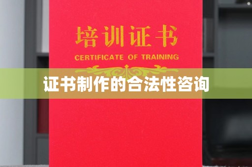 龙胜证书制作的合法性咨询