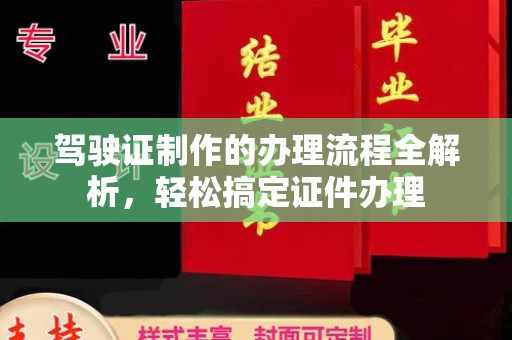 龙胜驾驶证制作的办理流程全解析，轻松搞定证件办理