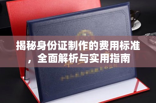 龙胜揭秘身份证制作的费用标准，全面解析与实用指南