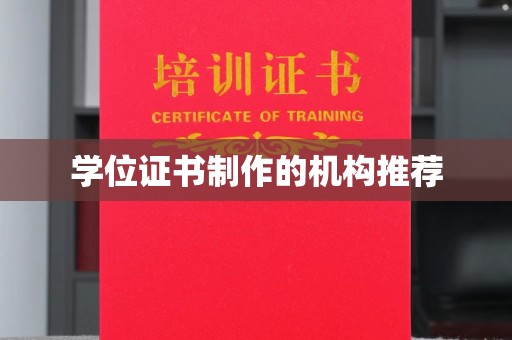 龙胜学位证书制作的机构推荐