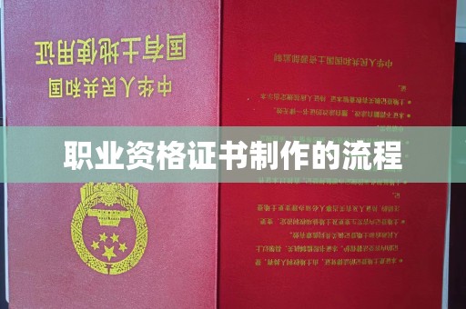 龙胜职业资格证书制作的流程