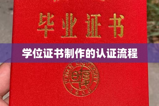 龙胜学位证书制作的认证流程