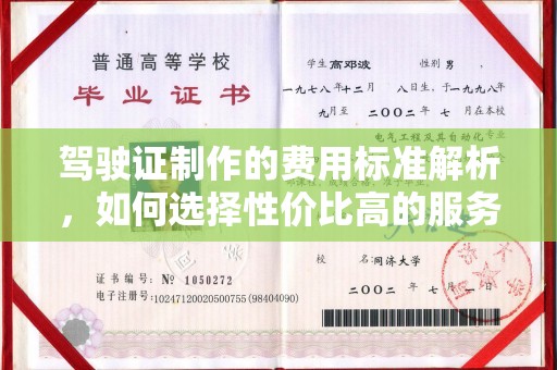 龙胜驾驶证制作的费用标准解析，如何选择性价比高的服务？