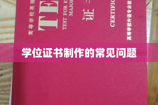 龙胜学位证书制作的常见问题