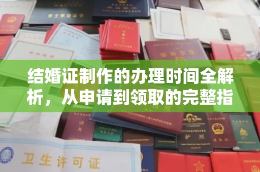 龙胜结婚证制作的办理时间全解析，从申请到领取的完整指南