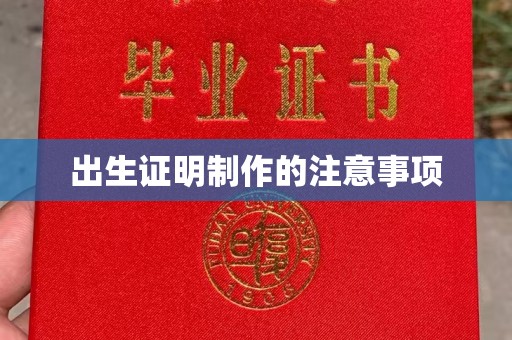 龙胜出生证明制作的注意事项