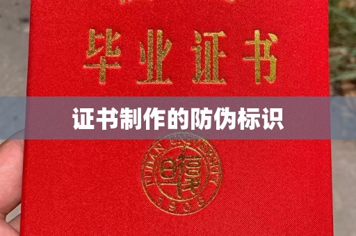 龙胜证书制作的防伪标识