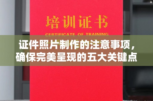 龙胜证件照片制作的注意事项，确保完美呈现的五大关键点