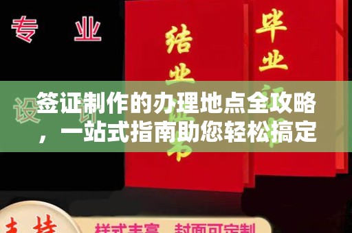 龙胜签证制作的办理地点全攻略，一站式指南助您轻松搞定签证