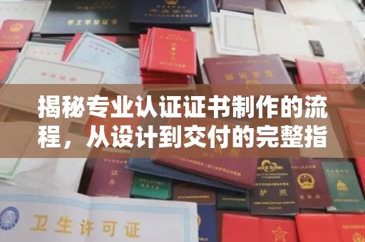 龙胜揭秘专业认证证书制作的流程，从设计到交付的完整指南