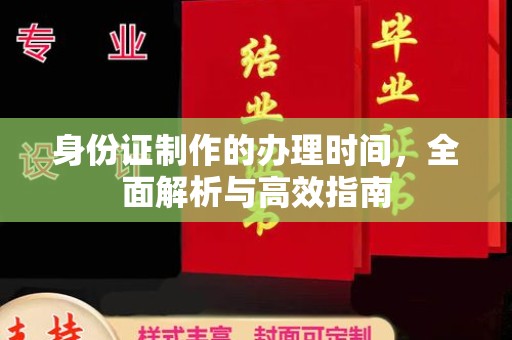 龙胜身份证制作的办理时间，全面解析与高效指南