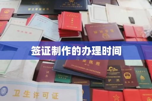 龙胜签证制作的办理时间