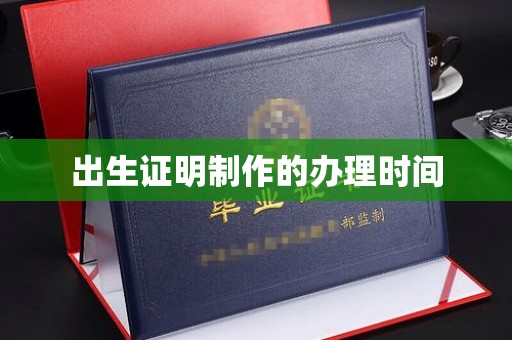龙胜出生证明制作的办理时间