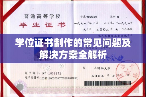 龙胜学位证书制作的常见问题及解决方案全解析