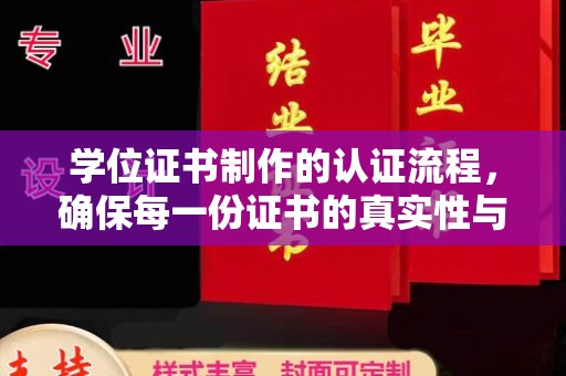 龙胜学位证书制作的认证流程，确保每一份证书的真实性与权威性