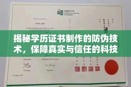 龙胜揭秘学历证书制作的防伪技术，保障真实与信任的科技盾牌