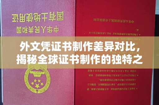 龙胜外文凭证书制作差异对比，揭秘全球证书制作的独特之处