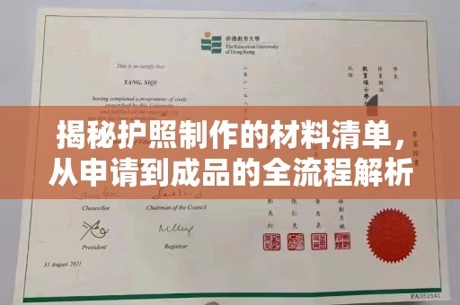 龙胜揭秘护照制作的材料清单，从申请到成品的全流程解析
