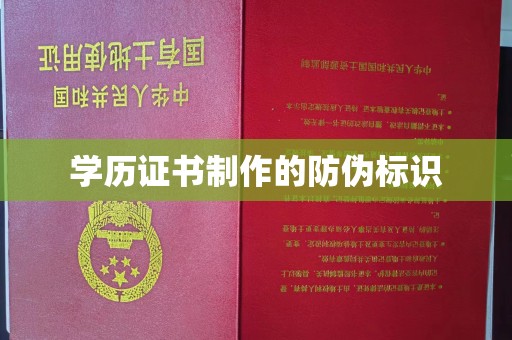 龙胜学历证书制作的防伪标识