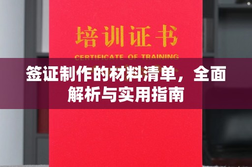 龙胜签证制作的材料清单，全面解析与实用指南