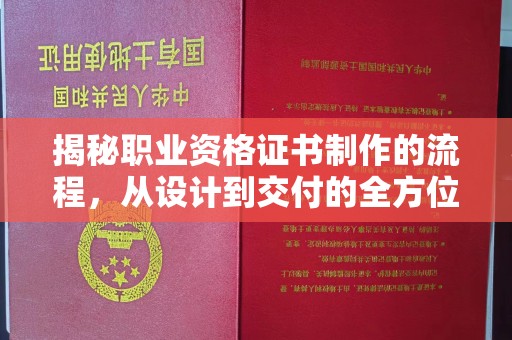 龙胜揭秘职业资格证书制作的流程，从设计到交付的全方位解析