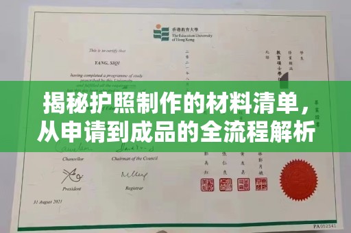 龙胜揭秘护照制作的材料清单，从申请到成品的全流程解析