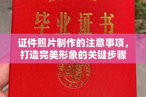 龙胜证件照片制作的注意事项，打造完美形象的关键步骤