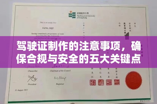 龙胜驾驶证制作的注意事项，确保合规与安全的五大关键点
