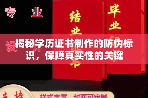 龙胜揭秘学历证书制作的防伪标识，保障真实性的关键