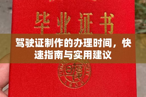龙胜驾驶证制作的办理时间，快速指南与实用建议