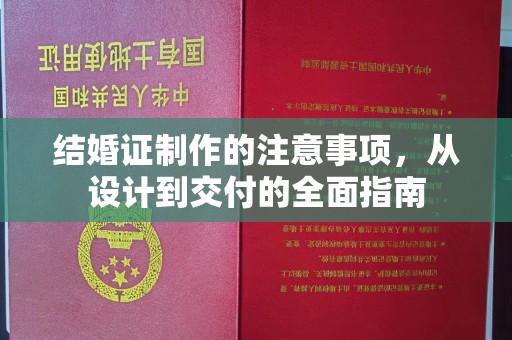 龙胜结婚证制作的注意事项，从设计到交付的全面指南
