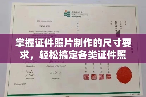 龙胜掌握证件照片制作的尺寸要求，轻松搞定各类证件照