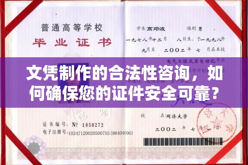 龙胜文凭制作的合法性咨询，如何确保您的证件安全可靠？