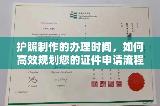 龙胜护照制作的办理时间，如何高效规划您的证件申请流程