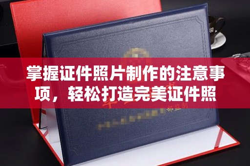 龙胜掌握证件照片制作的注意事项，轻松打造完美证件照